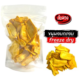 ขนุนอบกรอบ ขนุนฟรีซดราย 100/300 กรัม (Crispy Jackfruit) by ล้อมวง (Romwong) ขนุน ขนุนกรอบ ผักอบกรอบ ขนม ผลไม้อบกรอบ