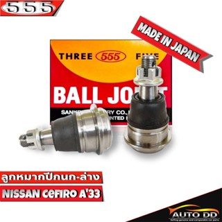 ลูกหมากปีกนกล่าง NISSAN CEFIRO A33 ลูกหมากปีกนก นิสสัน เซฟิโร่ A33 รหัส SB-4882 ยี่ห้อ 555 ตองห้า (จำนวน 2 ชิ้น)