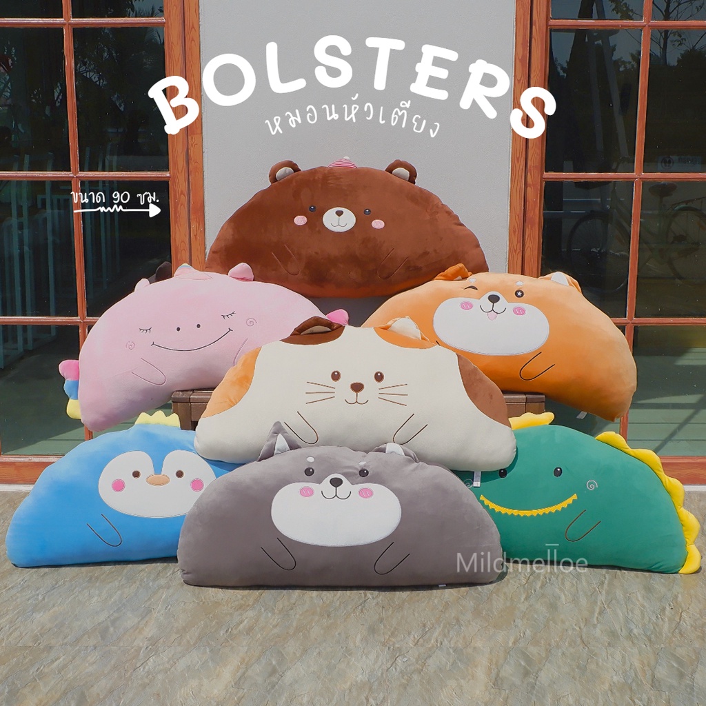 ตุ๊กตาหมอนหัวเตียง-หมอนอิง ขนาด 90ซม.