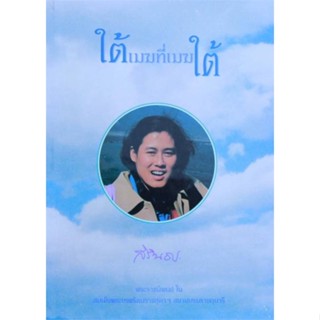 นายอินทร์ หนังสือ ใต้เมฆที่เมฆใต้ (ใหม่)