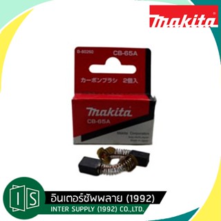 MAKITA แปรงถ่าน CB-65A มากีต้า