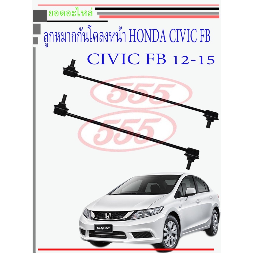 ลูกหมากกันโคลงหน้า CIVIC FB 2012-2015