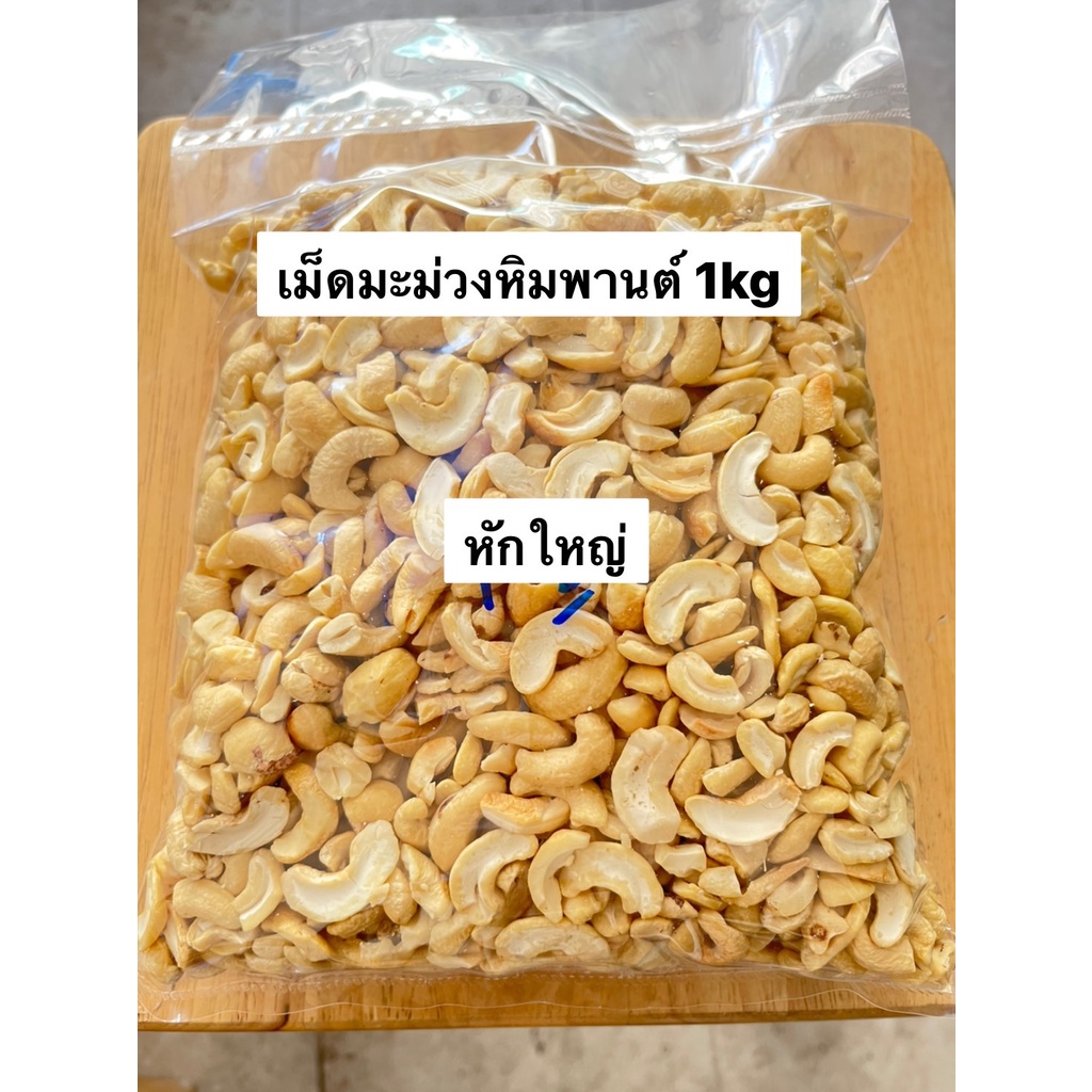 เม็ดมะม่วงหิมพานต์ เกรดท่อนหักรวมดิบ (Raw Mix Broken CashewNuts) 1 kg