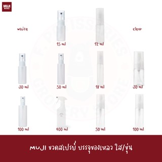 MUJI ขวดสเปรย์ PE Petit Spray Bottle ขวดแบ่ง ขวดแอลกอฮอล์ พกพา