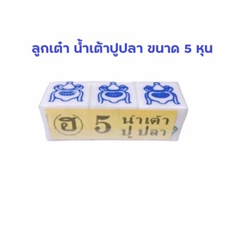 ลูกกุ้งไก่ ขนาด 5 หุน ลูกเต๋าเล่นเกมส์