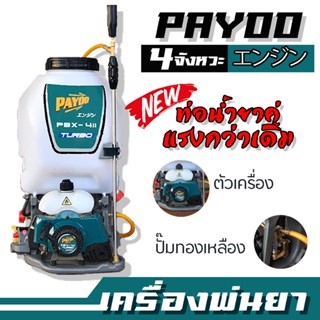 เครื่องพ่นยา Payoo เครื่องฉีดน้ำ 2 จังหวะ ขนาด 25 ลิตร ลูกลอย เครื่อง TU34 ใหญ่กว่ารุ่นทั่วไป