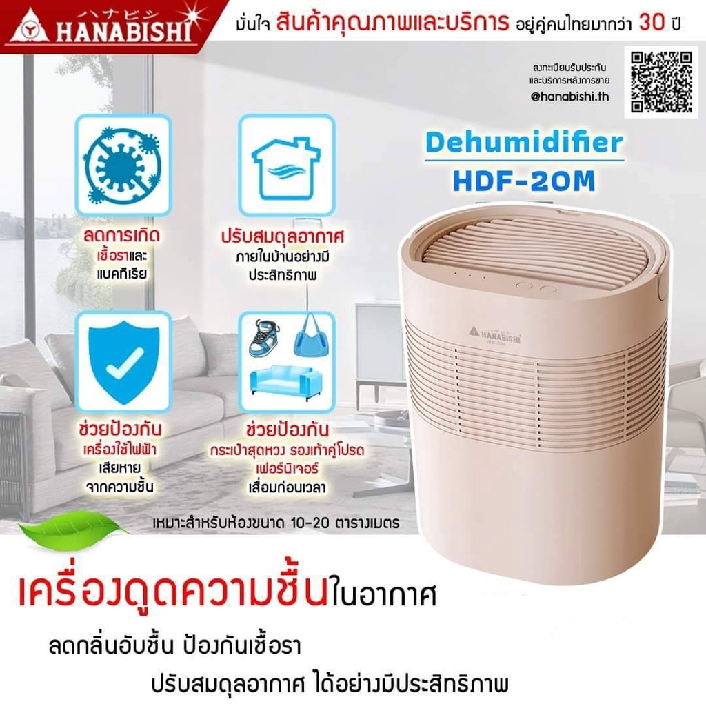 HANABISHI เครื่องดูดความชื้น รุ่น HDF-20M เครื่องลดความชื้น 10-20 ตรม. ลดการติดเชื้อรา/แบคทีเรีย ใช้