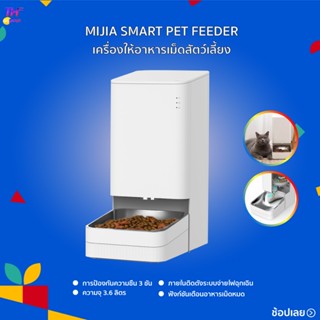 MIJIA SMART PET FEEDER เครื่องให้อาหารเม็ดสัตว์เลี้ยงอัจฉริยะเพียงเชื่อมต่อ MIJIA APP