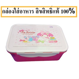 กล่องอาหาร กล่องพลาสติกใส่อาหาร กล่องใส่อาหาร กล่องพลาสติก food grade My Melody ลิขสิทธิ์แท้ ขนาด 20x14x8 ซม.