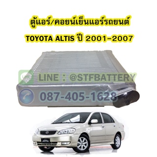 ตู้แอร์/คอยน์เย็น(EVAPORATOR) รถยนต์โตโยต้า อัลติส (TOYOTA ALTIS) ปี 2001-2007