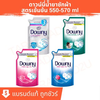 Downy ดาวน์นี่ น้ำยาซักผ้า สูตรเข้มข้น ชนิดถุงเติม 550-570 มล.