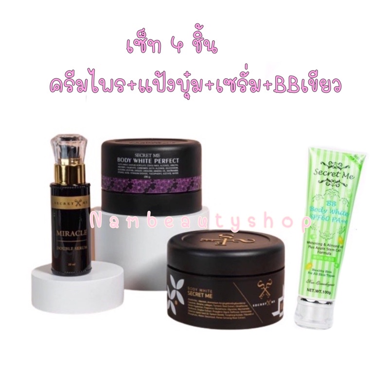 ครีมไพร ใช้คู่กับครีมแป้งบุ๋ม Secret Me Body White Secret ของแท้1000%**กรีดรหัสจร้า