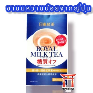 🧋Nitto Royal Milk Tea (low sugar 50%)🧋ชานมหวานน้อย