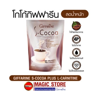 S- Cocoa โกโก้ อาหารเสริมควบคุมและลดน้ำหนัก กิฟฟารีน เครื่องดื่มชนิดผง แบบชง ไม่มีน้ำตาล สำหรับ รักษาสัดส่วน แพคละ 10ซอง