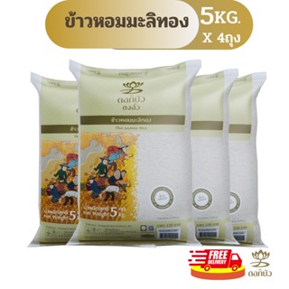 (ส่งฟรี) ข้าวตราดอกบัว ข้าวหอมมะลิทอง 5 กก.Pack 4 ถุง