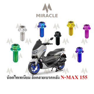 Nmax 2020 น็อตล็อคสายเบรคหลัง ไทเทเนี่ยม