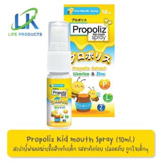 Propoliz kids mouth spray 10ml. สเปรย์แก้เจ็บคอในเด็ก ลดการอักเสบ ระคายคอ ลดไอ ปลอดภัย รสชาติถูกใจเด็ก