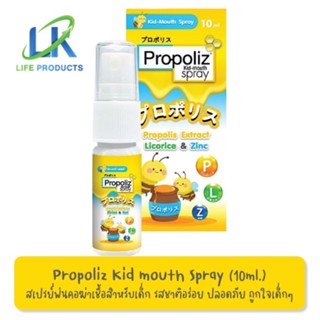 Propoliz kids mouth spray 10ml. สเปรย์แก้เจ็บคอในเด็ก ลดการอักเสบ ระคายคอ ลดไอ ปลอดภัย รสชาติถูกใจเด็ก