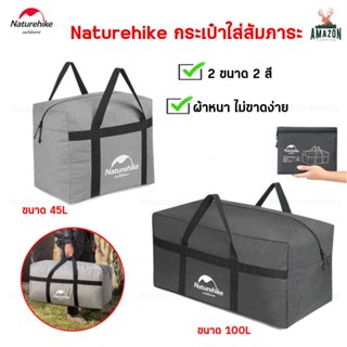 Naturehike กระเป๋าใส่สัมภาระ  มี2ขนาด กระเป๋าใส่ของ กระเป๋า กระเป๋าแคมป์ปิ้ง ไม่ขาดง่าย กระเป๋า แค้มปิ้ง