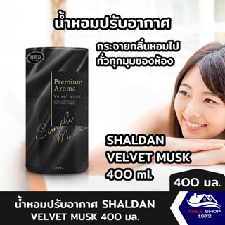 น้ำหอมปรับอากาศ SHALDAN เวลล์เวท มัส 400 มล. น้ำหอมปรับอากาศในบ้าน น้ำหอมปรับอากาศห้อน้ำ ให้ความหอมละมุน