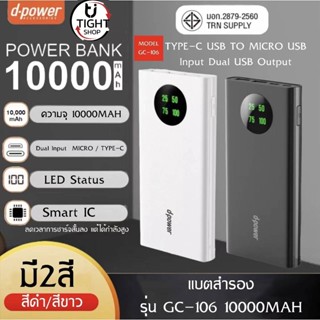 แบตเตอรี่สำรอง d-power 10000 mAh พาวเวอร์แบงค์ Power Bank รุ่น GC106 (มอก.2879-2560) รับประกัน 1 ปี BY Tight.shop