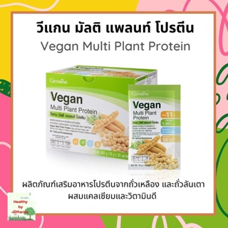 โปรตีนพืช โปรตีนกิฟฟารีน วีแกน มัลติ แพลนท์ โปรตีน กิฟฟารีน Vegan Multi Plant Protein Giffarine เวย์โปรตีน