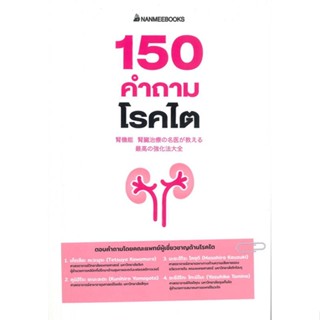 [พร้อมส่ง]หนังสือ150 คำถามโรคไต#สุขภาพ,สนพ.นานมีบุ๊คส์,เท็ตสึยะ คะวะมุระ, คุนิฮิโระ ยะมะงะตะ