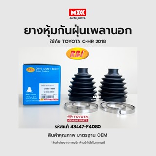 RBI ยางกันฝุ่นเพลา ยางหุ้มกันฝุ่นเพลาขับนอก Toyota CHR ปี 2018 (ZGX11, ZYX10) รหัสแท้ 43447-F4080