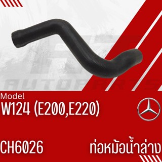 ท่อยางหม้อน้ำบน-ล่าง 🎈BENZ🎈E-Class W124 E200,E220 CH6026,CH6023 เบอร์ OE1245015782,1245015882ราคาต่อ1ชิ้น