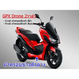 ฝาครอบข้างตัวล่าง GPX Drone 2V ของแท้เบิกศูนย์