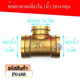 ข้อต่อท่อน้ำทองเหลือง 3 เกลียวใน 1นิ้ว 2ทาง-6หุน P0488