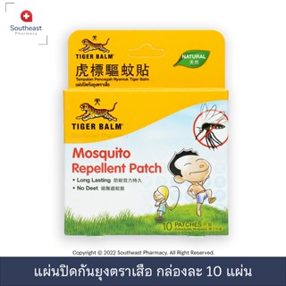 Tiger Balm Mosquito Repellent Patch 10 patches แผ่นปิดกันยุง ตราเสือ 10 แผ่น [1 กล่อง]