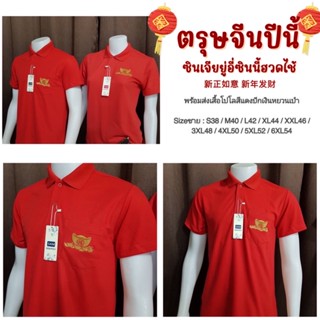 เสื้อโปโลสีแดง วันตรุษจีน ปักเงินหยวนเป่า เสื้อโปโลผู้ชาย