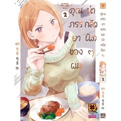 คุณภรรยาของผมน่ากลัวนิดๆ เล่ม 1-2 แยกเล่ม (ฉบับการ์ตูน)