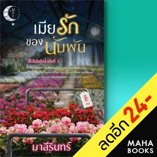 เมียรักของนับพัน 1-2(2เล่มจบ) | มาลีรินทร์ มาลีรินทร์