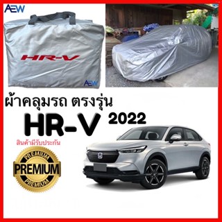 ผ้าคลุมรถ Honda HRV มีให้เลือก 2014 ถึง 2022 ผ้าซิลเวอร์โค้ทแท้ สินค้ามีรับประกัน