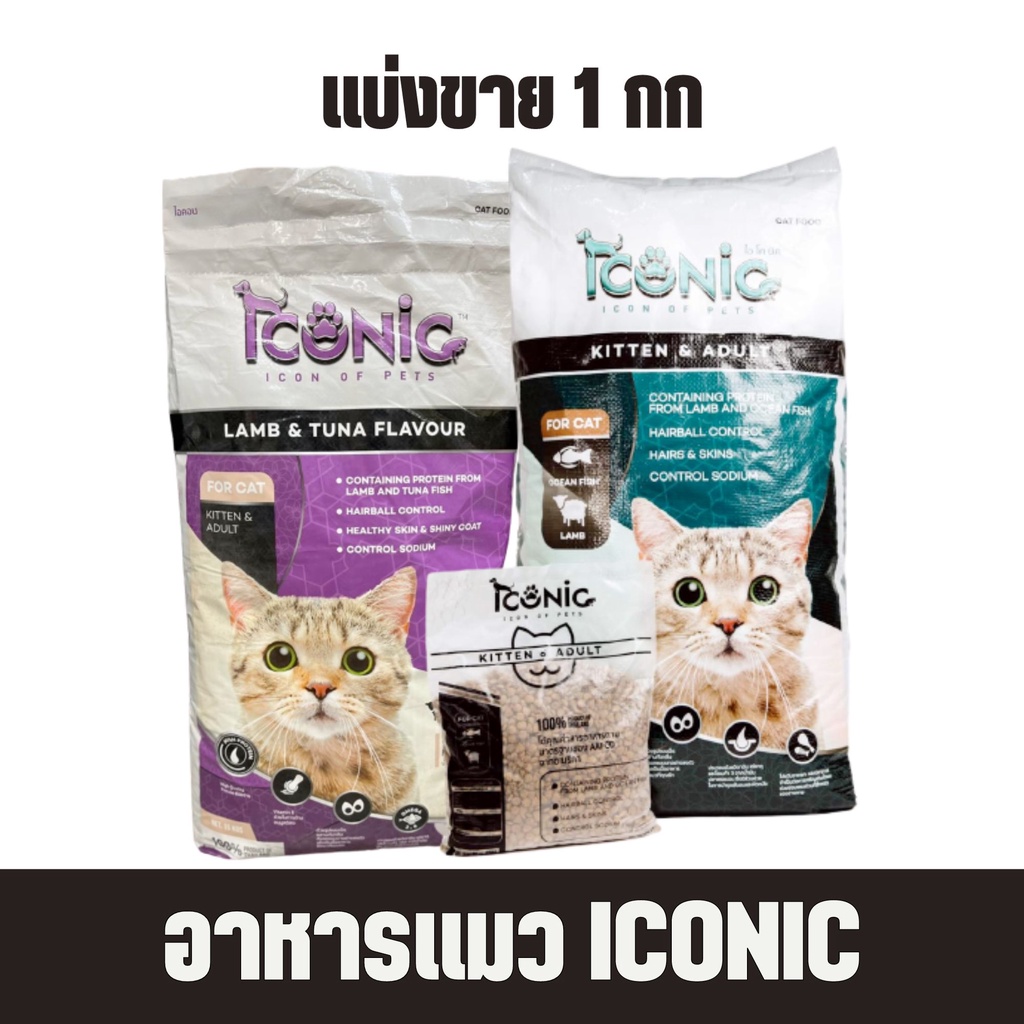 อาหารแมวไอโคนิ ICONIC CAT FOOD
