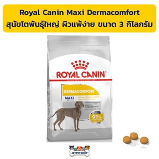 Royal canin Maxi Dermacomfort อาหารสุนัข โรยัลคานิน สำหรับสุนัขโตพันธุ์ใหญ่ ผิวแพ้ง่าย ขนาด 3 กิโลกรัม