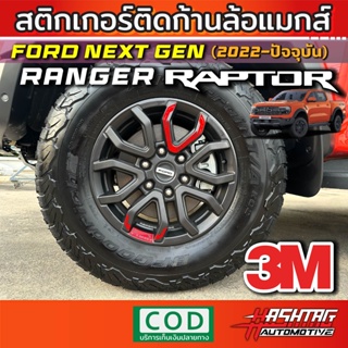 สติกเกอร์สะท้อนแสงก้านล้อแม็กสำหรับ Ford Next-Gen Ranger Raptor 2022-ปัจจุบัน (ยี่ห้อ 3M) เพิ่มความเท่ ดุ โดดเด่น !!