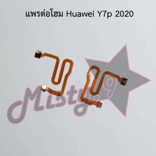 แพรต่อโฮมโทรศัพท์ [Home Connect Flex] Huawei Y7p 2020