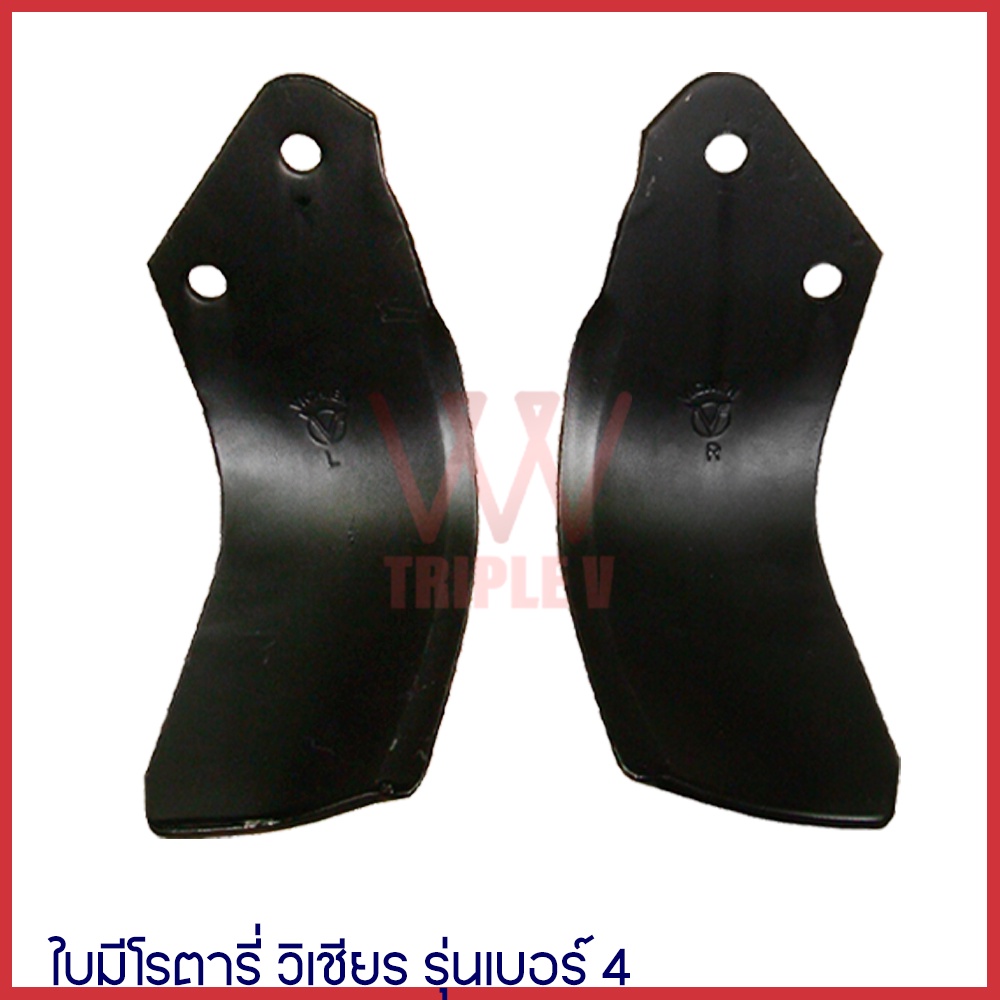 ใบมีดโรตารี่  ใบมีดตีดิน ใบมีดจอบหมุน รถไถ วิเชียร รุ่น เบอร์ 4 (ขั้นต่ำ สั่ง 10 ใบ เท่านั้น) มี 2 แ