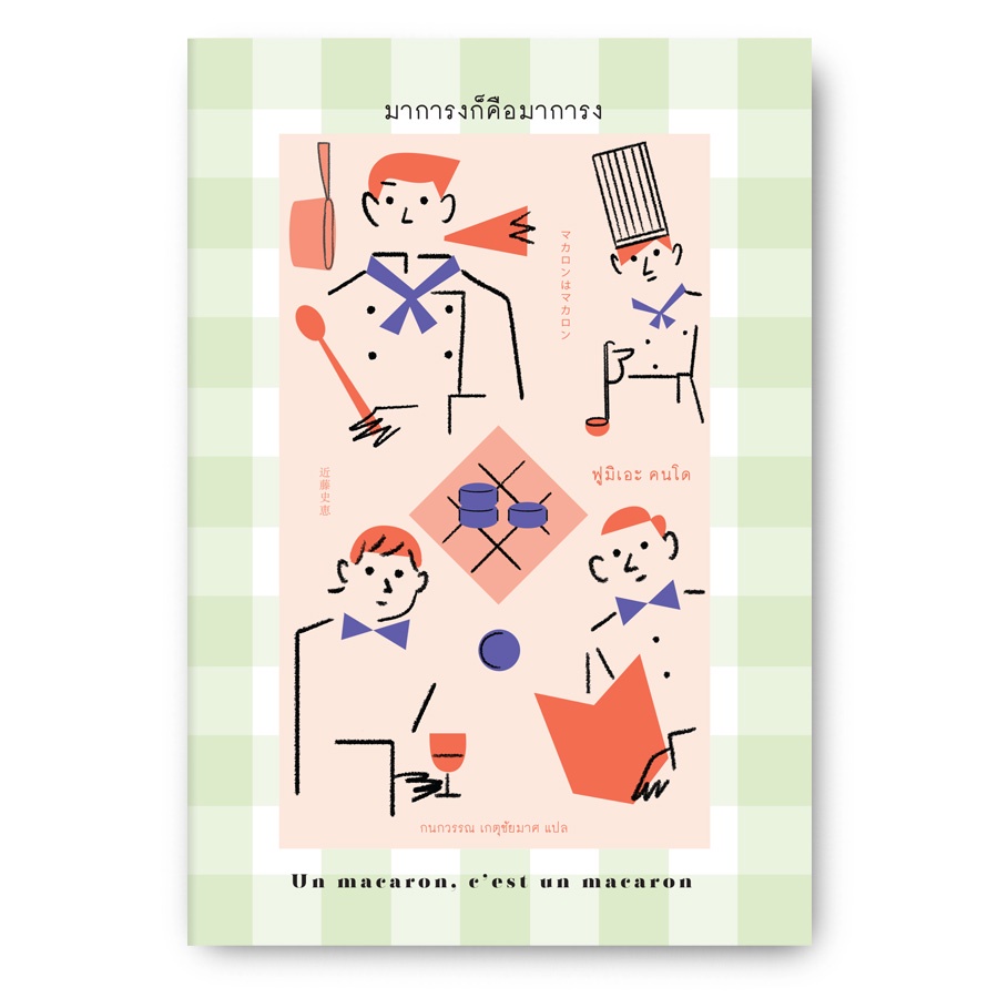 หนังสือ "มาการงก็คือมาการง" (マカロンはマカロン)