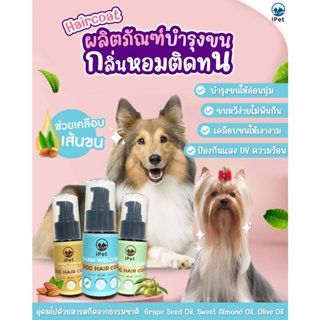 iPET 35 ml แฮร์โค้ท บำรุงขนน้องหมาน้องแมว กลิ่น Sweet Vanilla Blossom, Always Happy, Warm Welcome