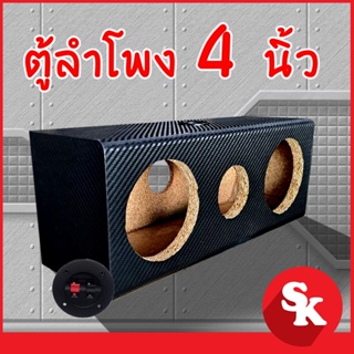 ตู้ลำโพงเปล่า  4" นิ้ว เสียงกลาง [SK-4x4] สำหรับใส่ดอก 4 นิ้ว 2 ดอก  และลำโพงเสียงแหลม 3 นิ้ว -แถมฟรีแท๊ปลำโพง1อัน-