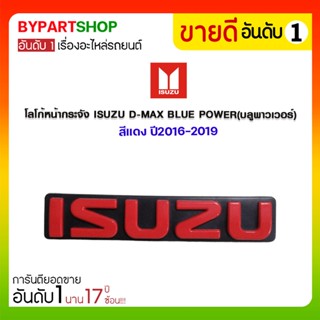 โลโก้หน้ากระจัง ISUZU D-MAX BLUE POWER(บลูพาวเวอร์) สีแดง ปี2016-2019