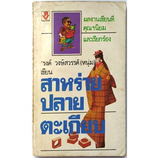 สาหร่ายปลายตะเกียบ(พิมพ์ครั้งแรก) โดย รงค์ วงษ์สวรรค์ ศิลปินแห่งชาติ