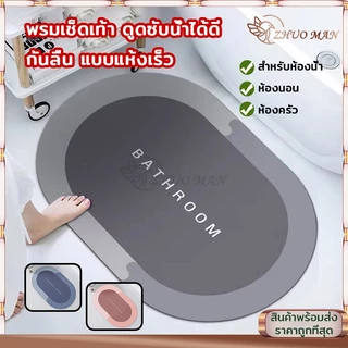 พรมเช็ดเท้า ผ้าเช็ดเท้า 40x60cm ไม่เก็บฝุ่น เท้าแห้งเร็ว กันลื่น ดูดความชื้น ขอบมนรี เนื้อนิ่ม ดูดซับน้ำได้ดี มี 3 สี