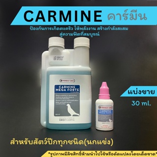 แบ่งขาย 30ml.Carmine สำหรับสัตว์ปีก ป้องกันการเกิดตะคริว เสริมสร้างการออกแรงยืนเวลาในการแข่งได้นาน