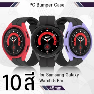 9Gadget - เคส Bumper Samsung Galaxy Watch 5 Pro 45mm เต็มจอ กระจกกันรอย ฟิล์มกันรอย ฟิล์มกระจกนิรภัย เคส สายนาฬิกา สายชาร์จ - PC Case Bumper Protector for Samsung Galaxy Watch 5 Pro