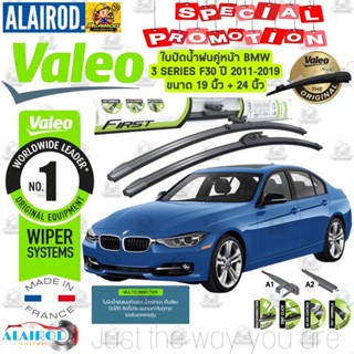 VALEO FIRST MULTI CLIP ใบปัดน้ำฝน คู่หน้า ก้านอ่อน ขนาด 19”+24” สำหรับรถ BMW 3 Series F30 ปี 2011-2019